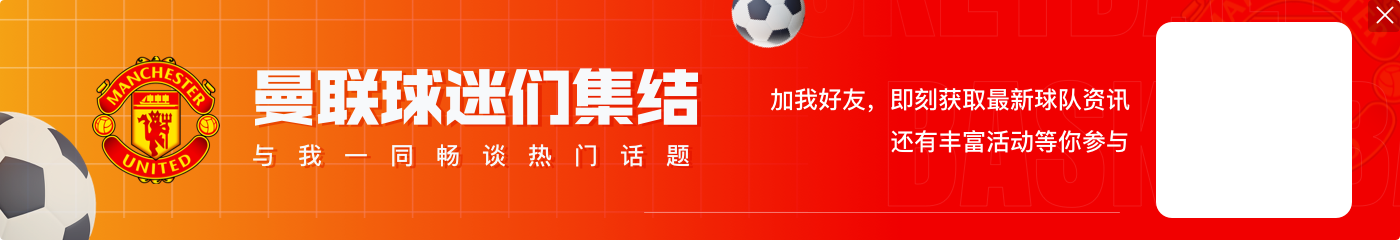 滕哈赫：斯洛特会为利物浦带来新元素 加纳乔明天训练&利马下周一