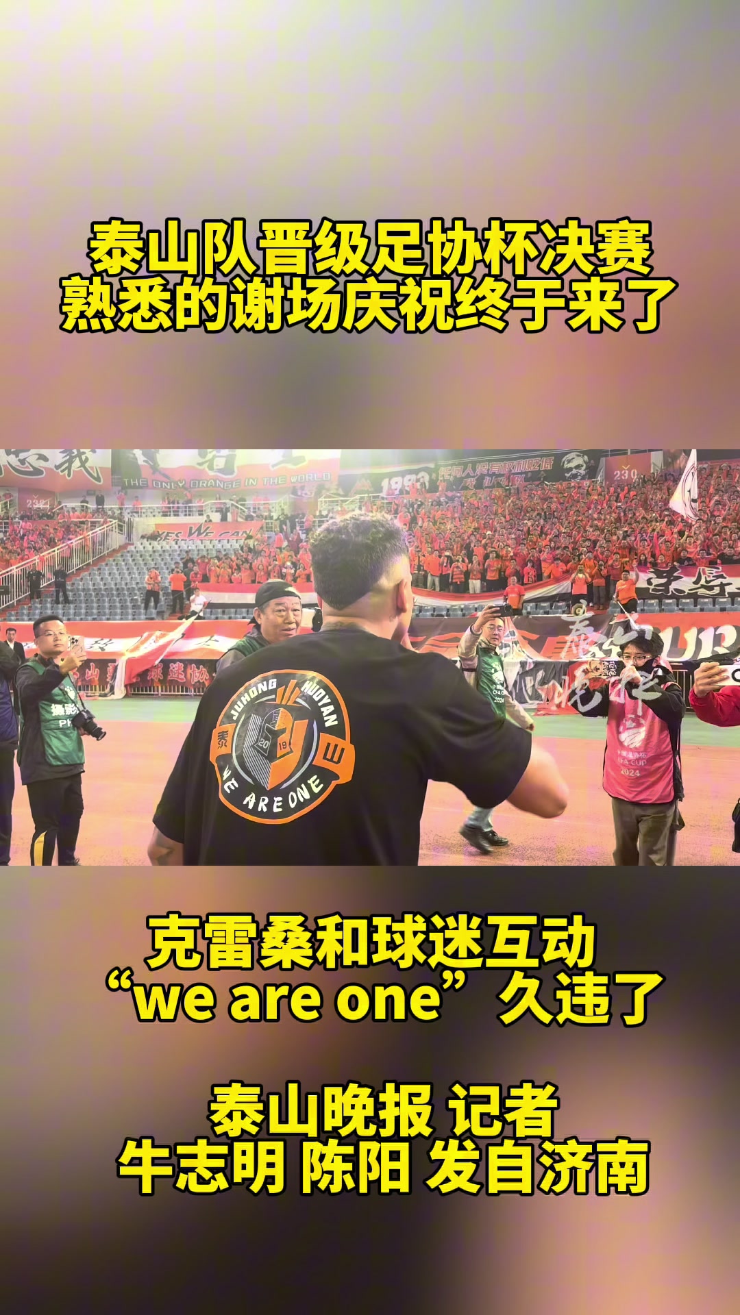 泰山队晋级足协杯决赛，克雷桑与球迷互动上演“we are one”